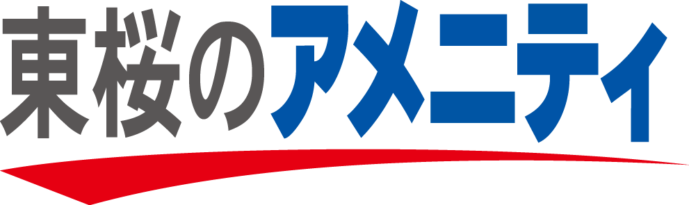 東桜のアメニティ
